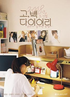 告白日记 试播集封面图