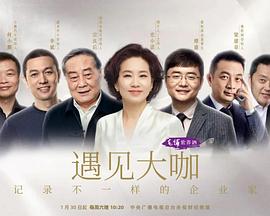 遇见大咖 第五季封面图