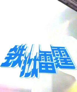 铁狱雷霆封面图