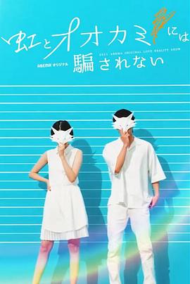 别被彩虹和狼所欺骗封面图