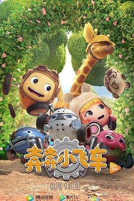 奔奔小飞车封面图