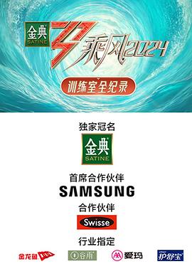 乘风2024 训练室全纪录封面图