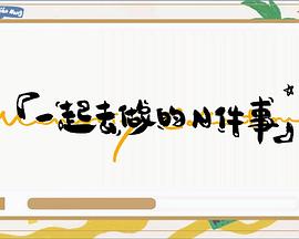 一起去做的N件事封面图