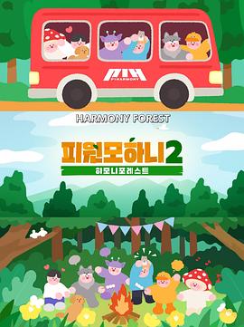 HARMONY FOREST Season 2封面图