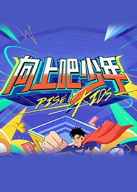 向上吧少年封面图