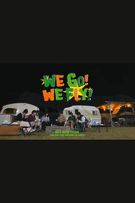 WE GO! WE FLY!封面图