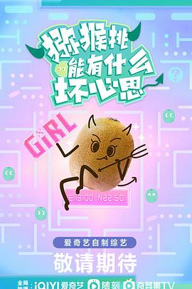 猕猴桃能有什么坏心思封面图