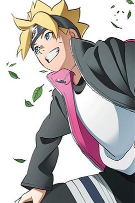 火影忍者博人传 博人OVA封面图