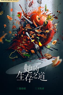 她的生存之道封面图