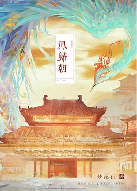 凤归朝封面图