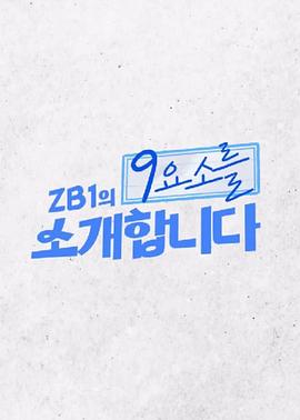 为大家介绍ZB1的9要素封面图