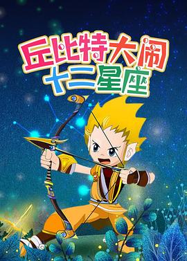 丘比特大闹十二星座封面图