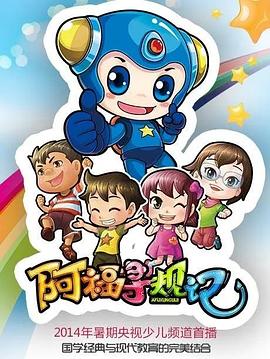 阿福寻规记封面图