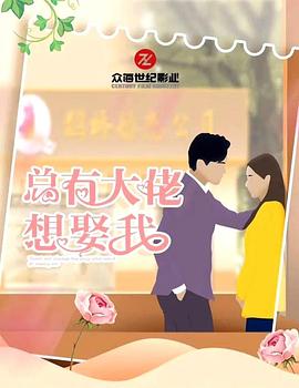 总有大佬想娶我封面图