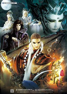 霹雳天命之战祸邪神2破邪传封面图