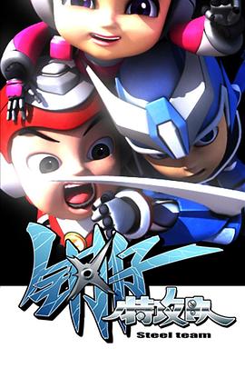 钢仔特攻队封面图