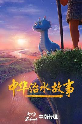 中华治水故事封面图