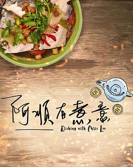 阿顺有煮意封面图