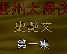 云州大儒侠封面图