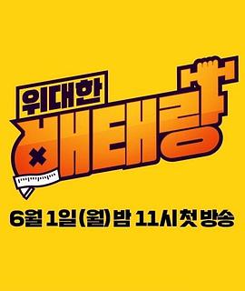 伟大的肚太郎封面图