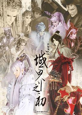 宇宙传说之域界之初封面图