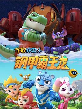 宇宙护卫队之钢甲霸王龙封面图