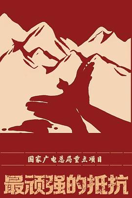 最顽强的抵抗封面图