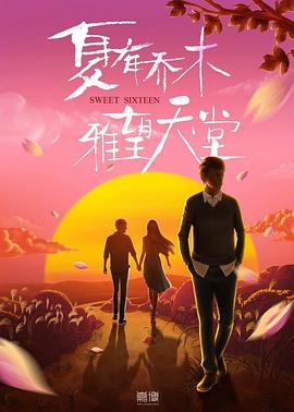 夏有乔木 雅望天堂封面图