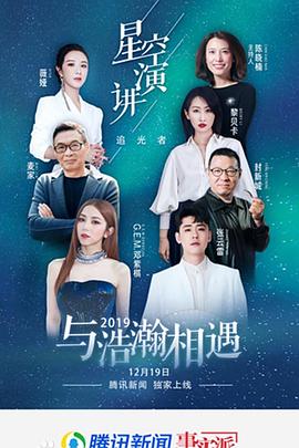 2019冬季星空演讲封面图