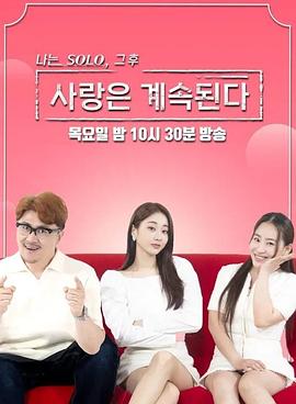 我是单身 - 之后，爱情在继续封面图