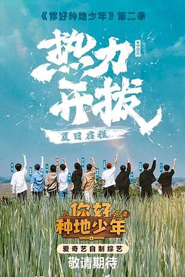 你好，种地少年2封面图
