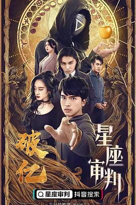 星座审判封面图