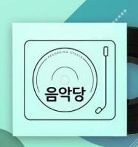 studio音乐堂封面图