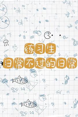 练习生日常不过的日常封面图