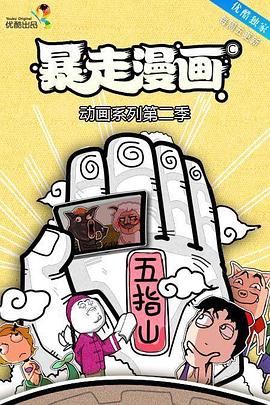 暴走动画 TV版 第二季封面图