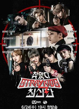 找到了Stray Kids最新版封面图