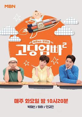 长辈们不了解的高中妈爸 第二季封面图