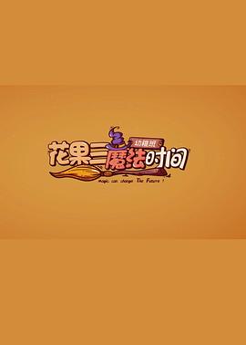 “花果三”魔法时间封面图