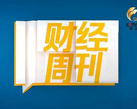 财经周刊封面图
