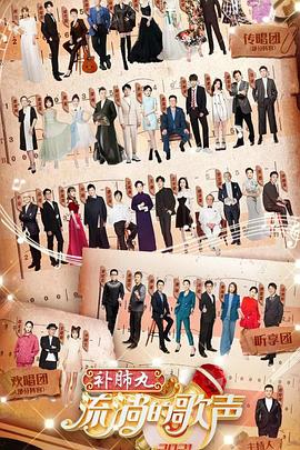 流淌的歌声 第三季封面图