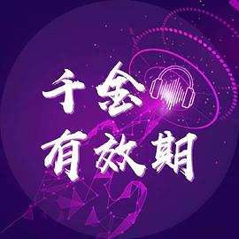 千金有效期封面图