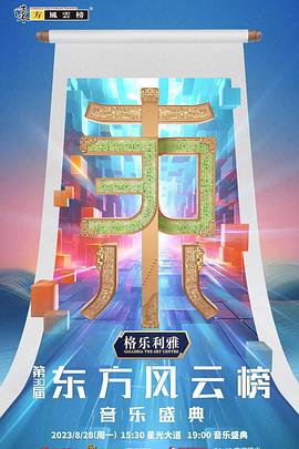 第30届东方风云榜音乐盛典封面图