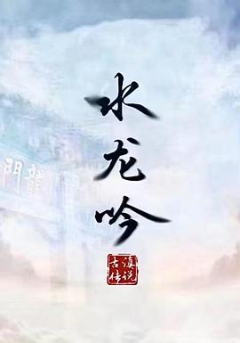 古滇传说水龙吟封面图