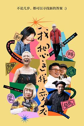 我想这样变老封面图