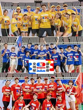 全明星运动会 第四季封面图