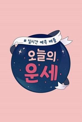 今天的运势封面图