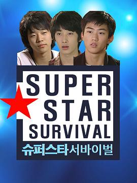 Superstar Survival封面图
