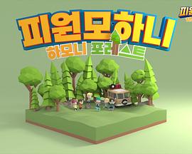 하모니 포레스트封面图