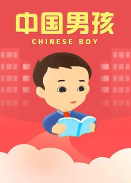 中国男孩封面图