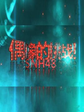 偶像的挑战封面图